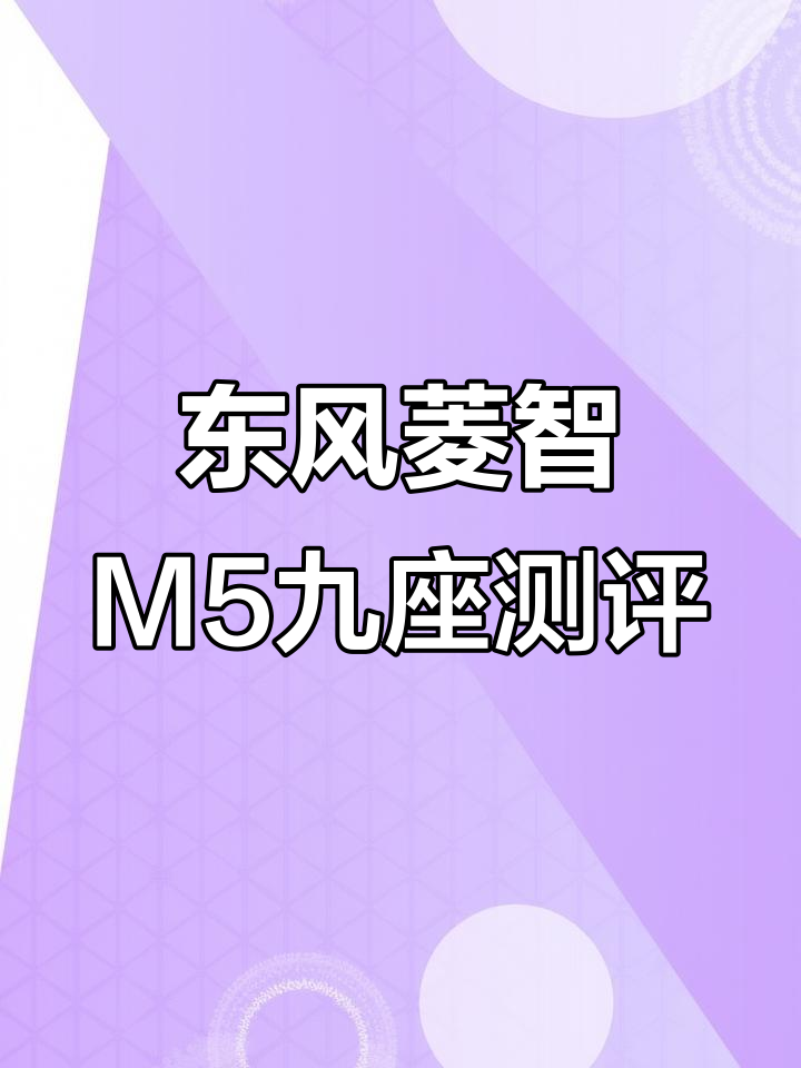 2022款东风菱智M5,1.6L舒适型9座大面包车评测