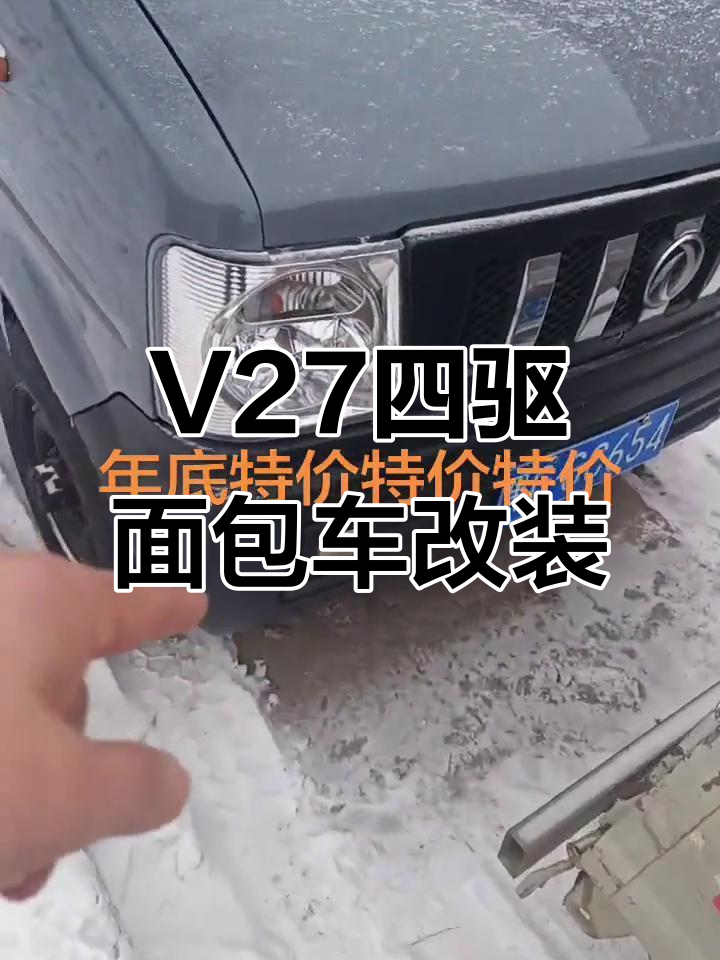 东风小康V27四驱面包车,全新改装后超值耐用