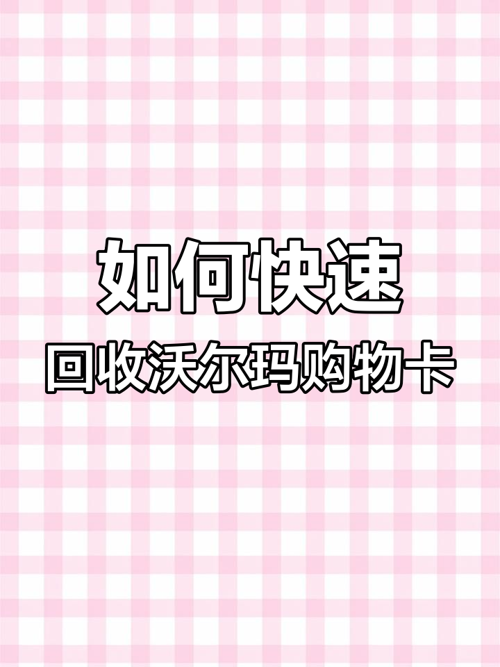 沃尔玛购物卡回收全流程,轻松变现九一折