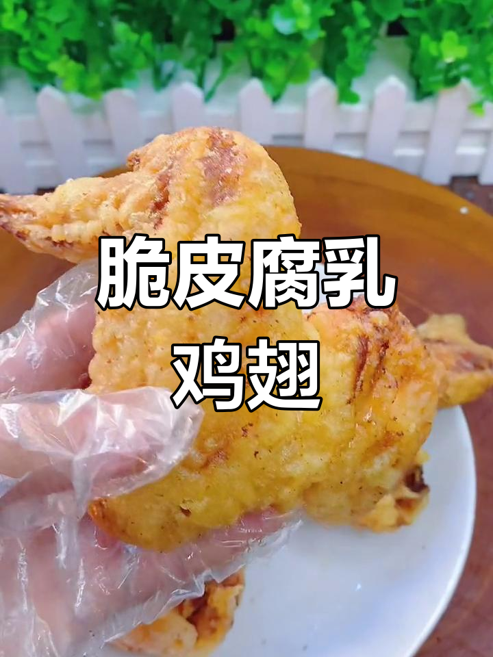 潮汕炸腐乳鸡翅,外酥里嫩的完美口感你尝过吗?