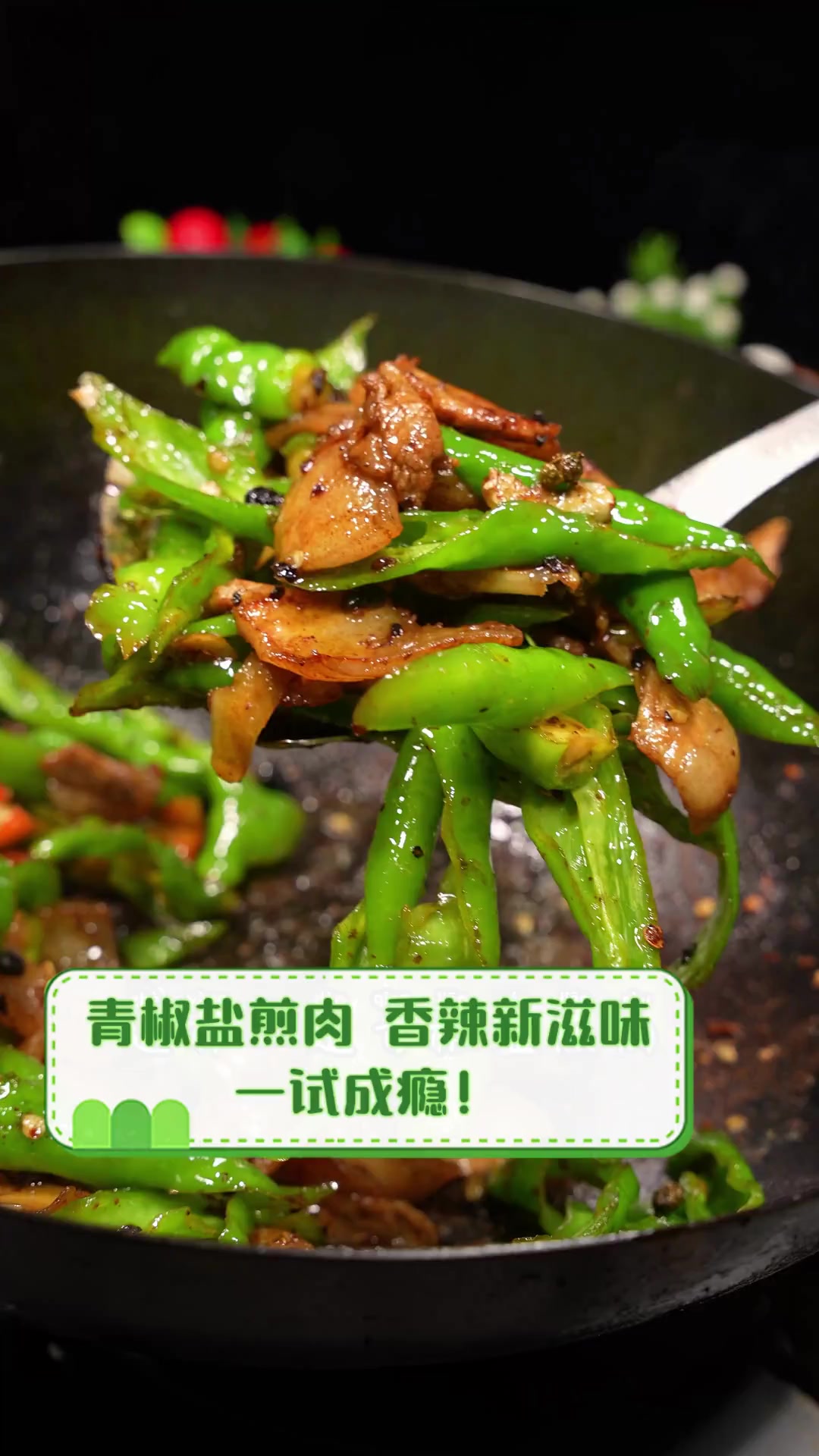 青椒盐煎肉,香辣新滋味,一试成瘾!