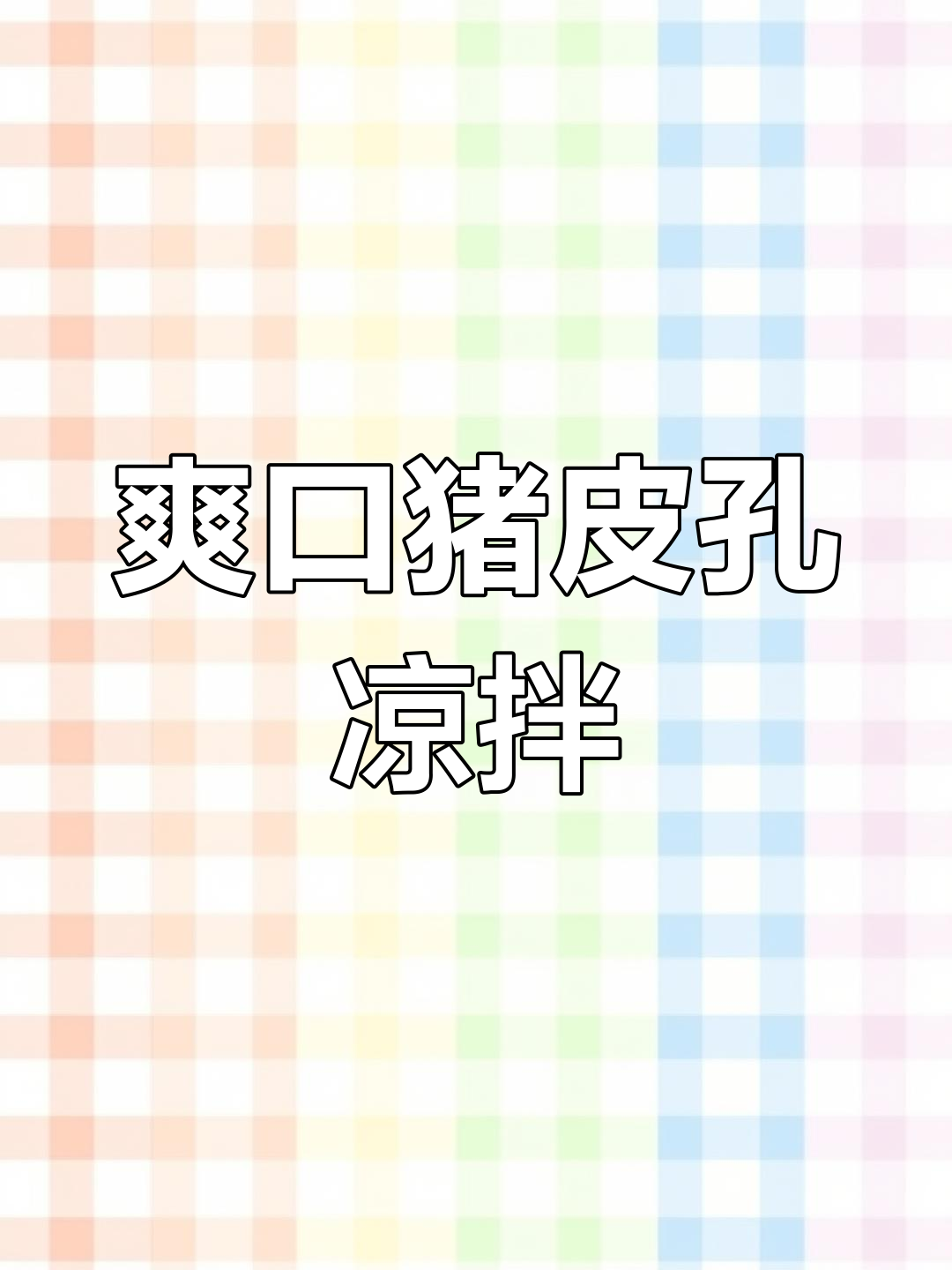 四川特色猪皮孔凉拌菜,麻辣脆嫩,开胃又下饭