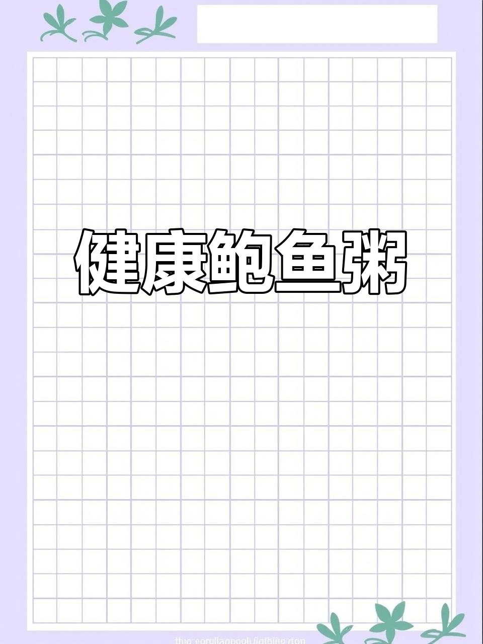 鲍鱼粥,健康又美味!