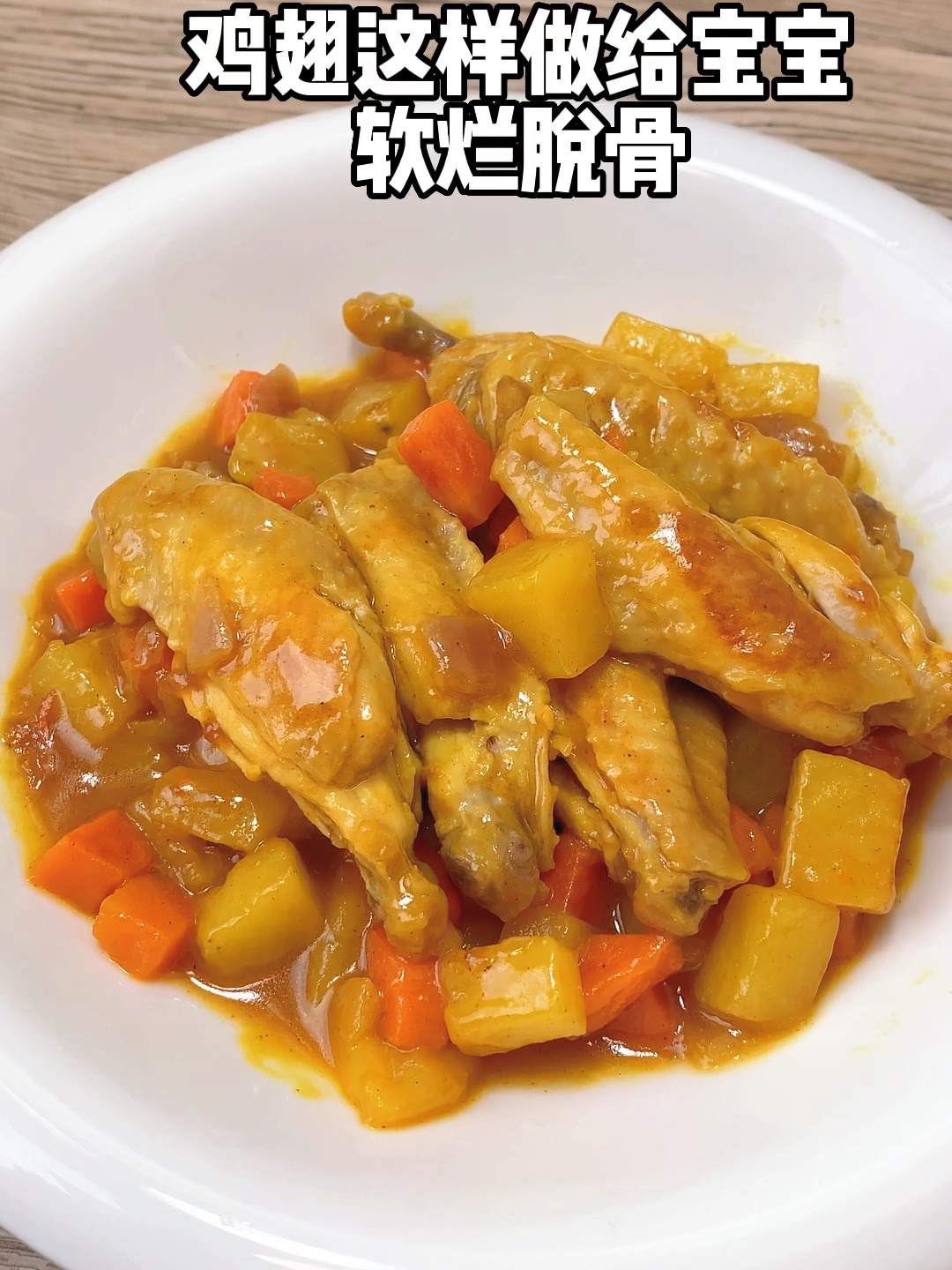 咖喱鸡翅