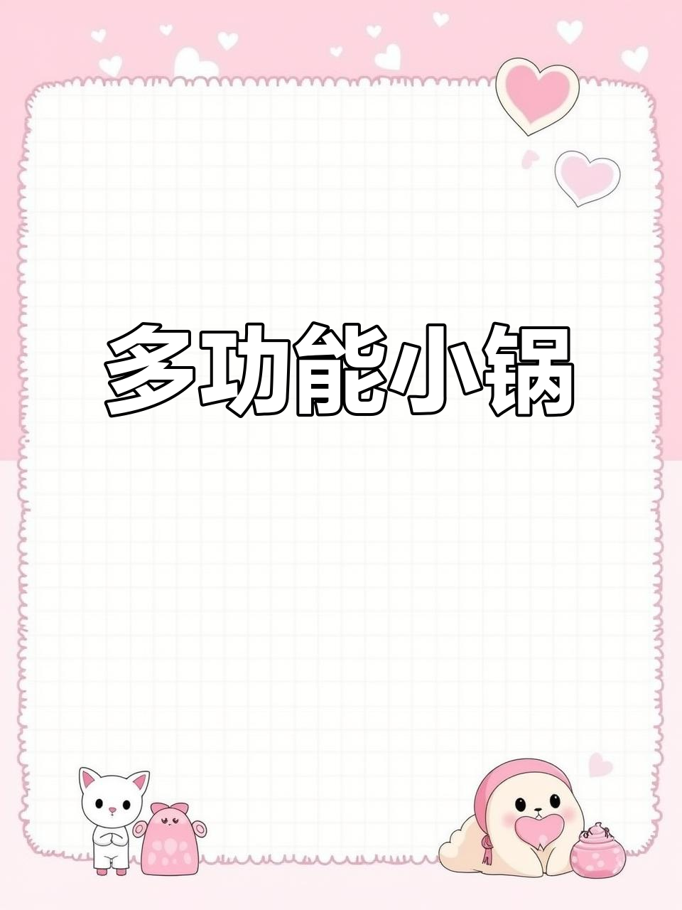 迷你多功能锅,情侣共享,快速烹饪火锅必备