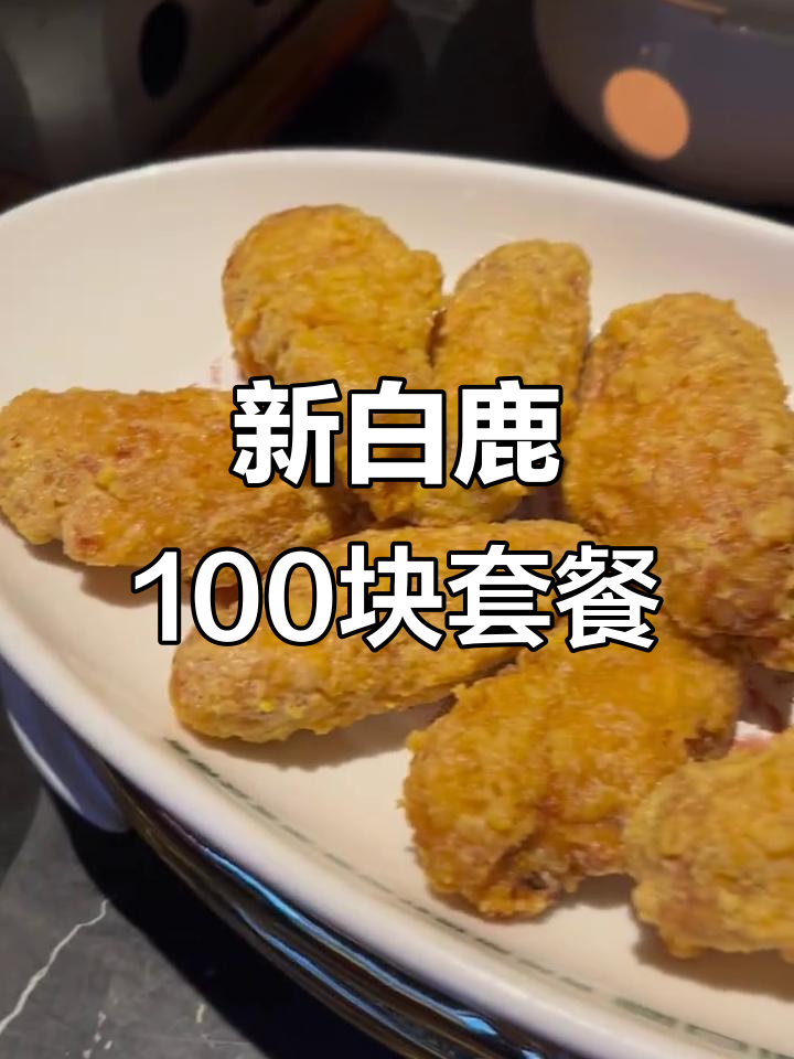 杭州新白鹿餐厅，百元套餐超值美味！