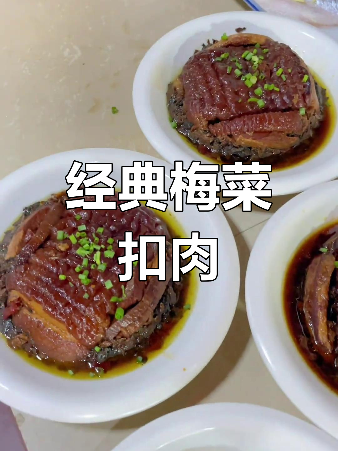 梅菜扣肉的家常做法,年夜饭必备硬菜