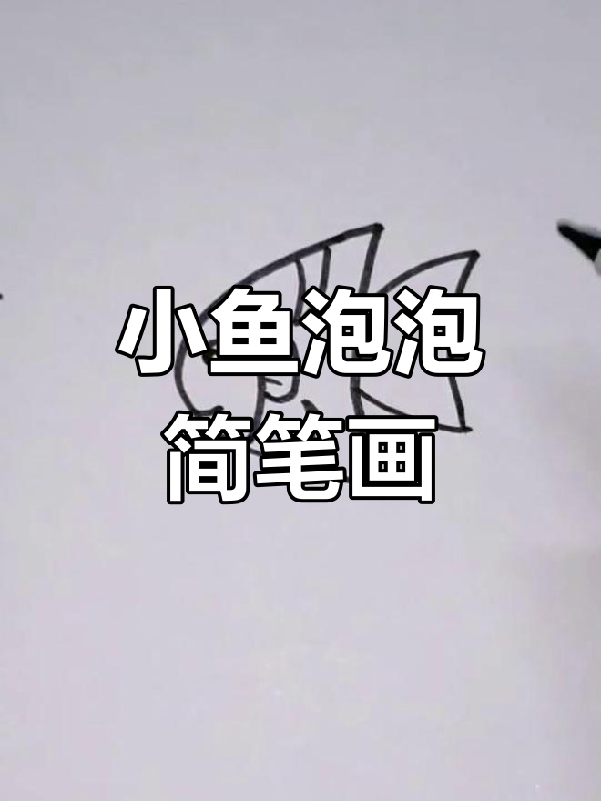 轻松学画小鱼泡泡,简单又有趣!