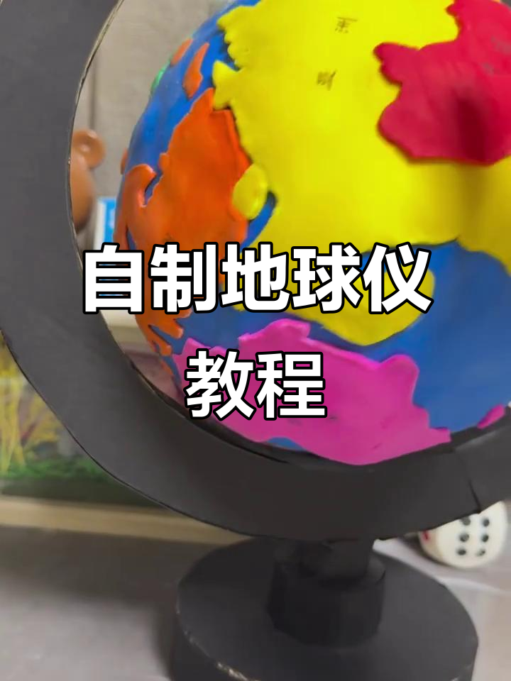 手工制作粘土地球仪,简单又有趣!