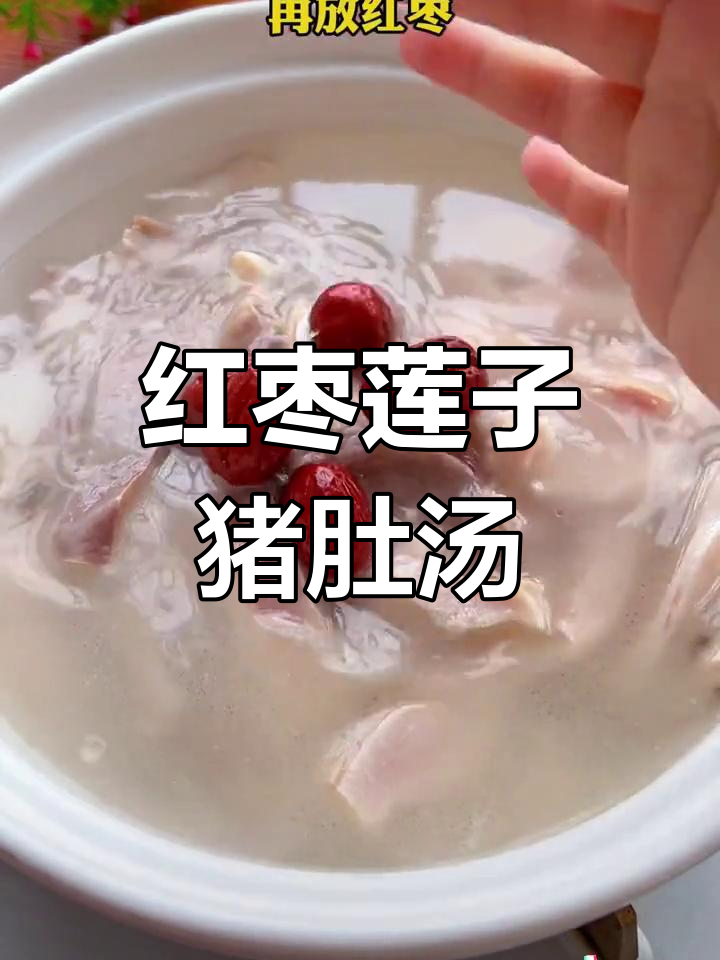 产后恢复必吃!红枣莲子猪肚汤,营养满分又美味