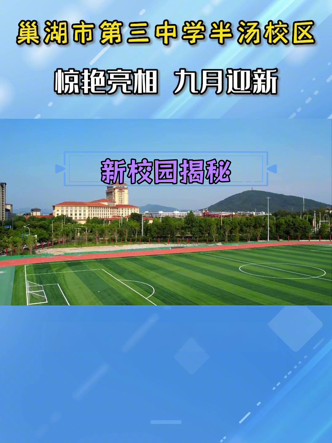 探秘巢湖三中半汤新校园