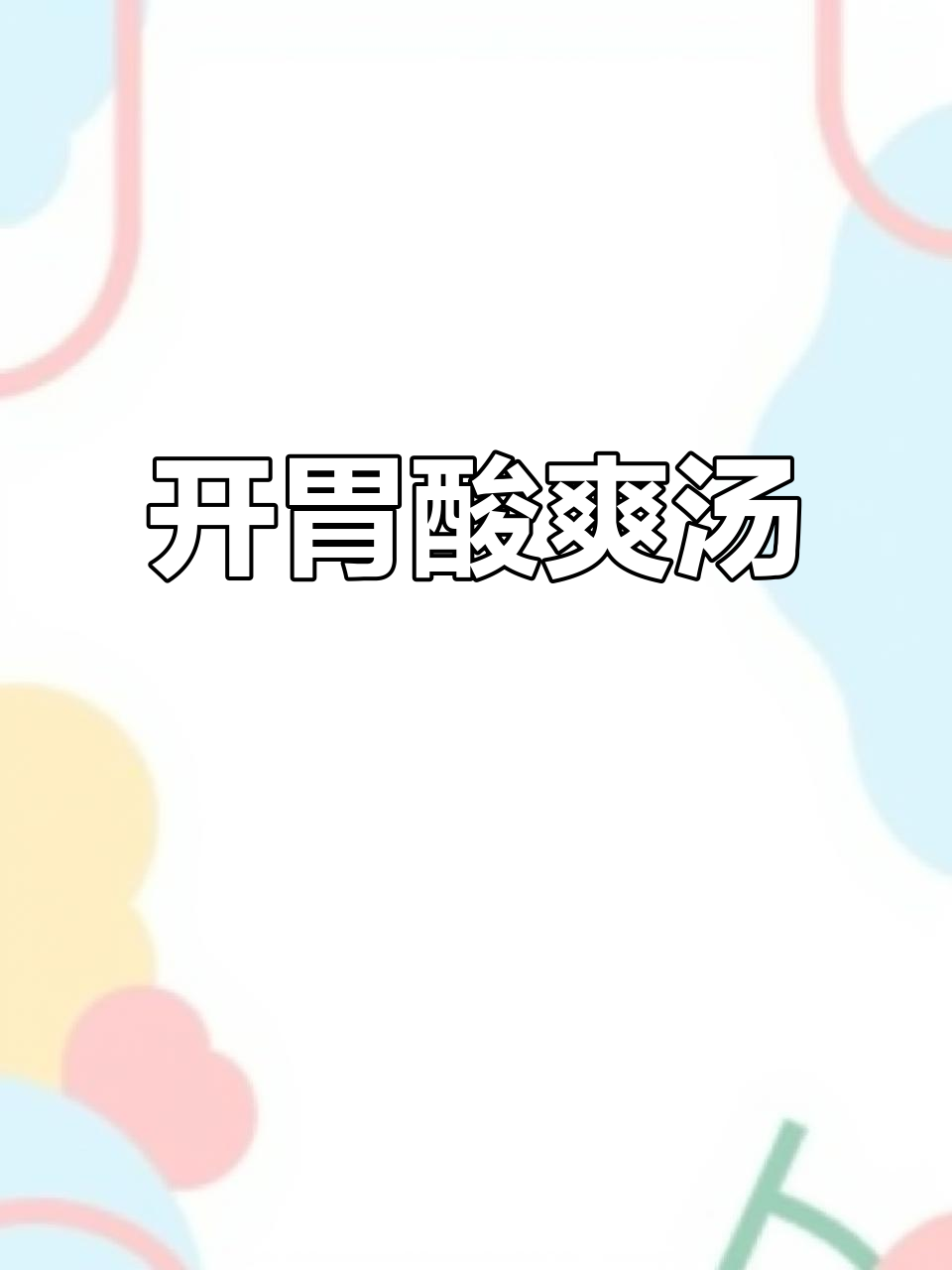 番茄虾滑汤,酸爽开胃,粉丝嫩滑,口感丰富