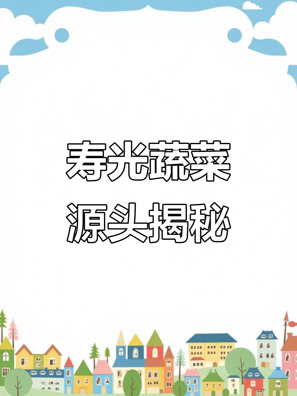 终于发现寿光蔬菜的源头,礼盒新鲜到家!