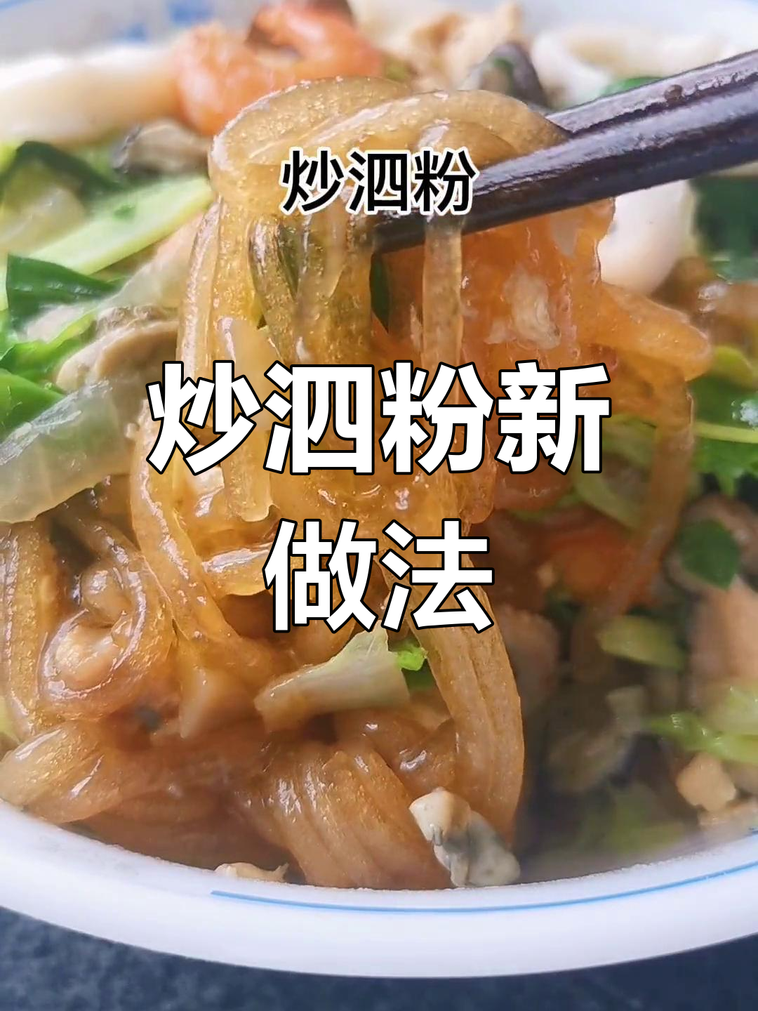 试试炒泗粉,味道新体验