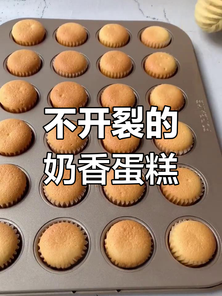 奶香迷你小蛋糕,轻松成功不回缩