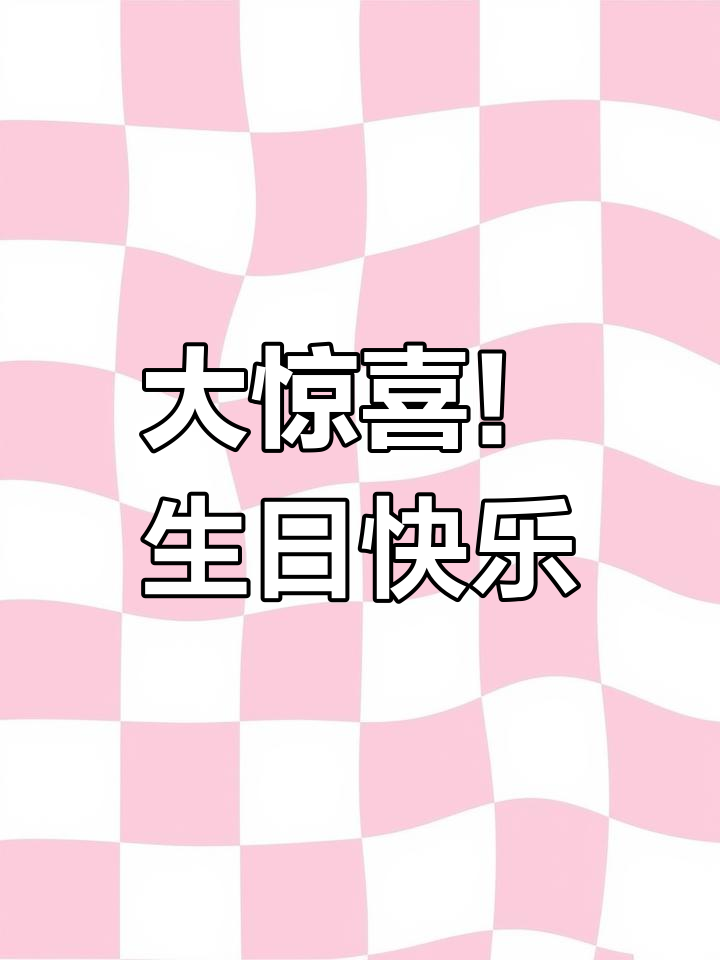 生日惊喜大揭秘,钢琴、蛋糕和各种美食齐上阵