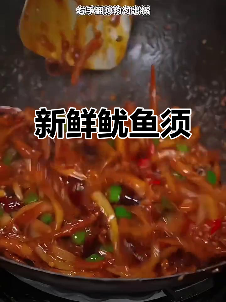 新鲜鱿鱼须,炒、火锅或烧烤皆宜,口感鲜美,回味无穷