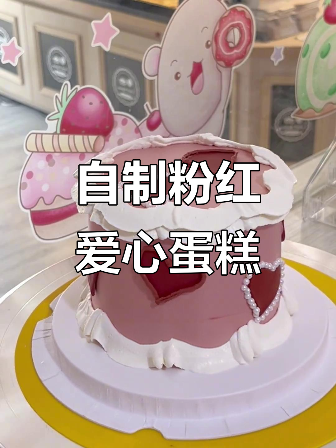 亲手做粉红爱心蛋糕，挤奶油、加奥利奥，步骤超简单