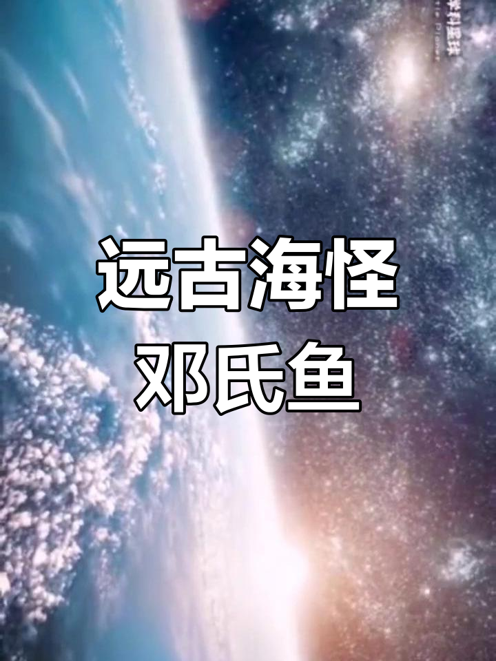 远古海洋的“巨型潜水艇”:邓氏鱼的惊人力量