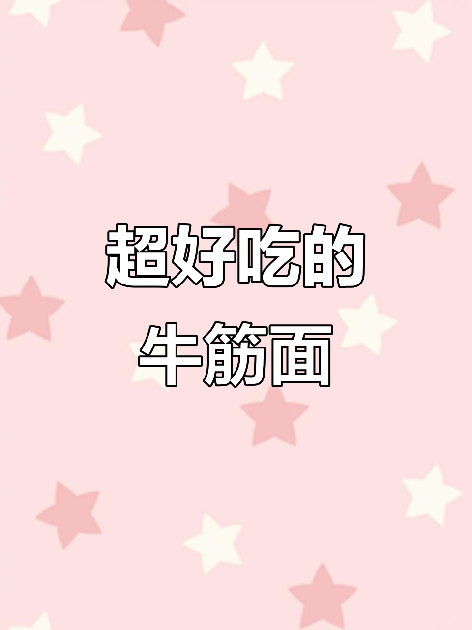 牛筋面凉拌新做法,辣条搭配太香了!