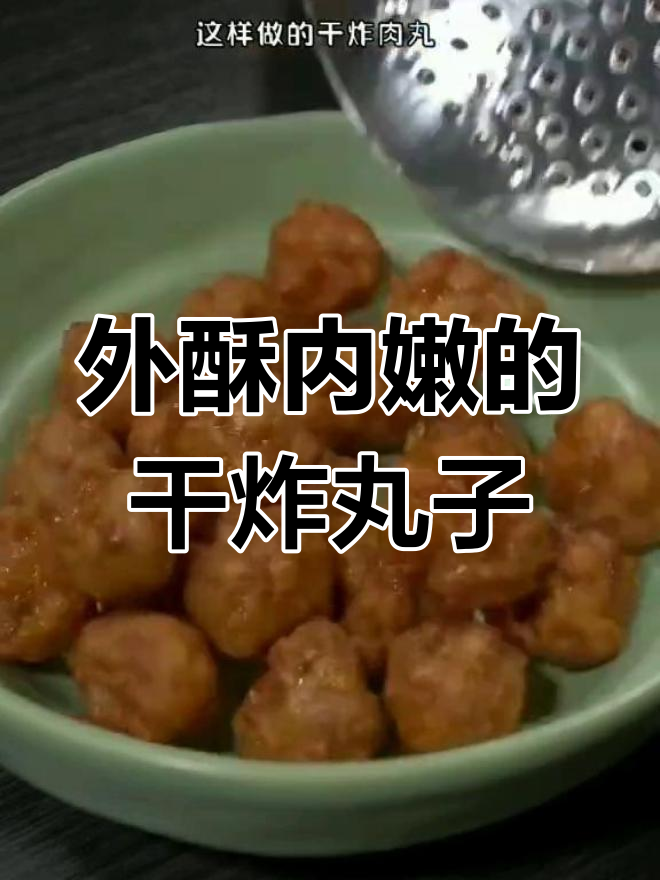 干炸肉丸子,外酥里嫩,做法超简单!