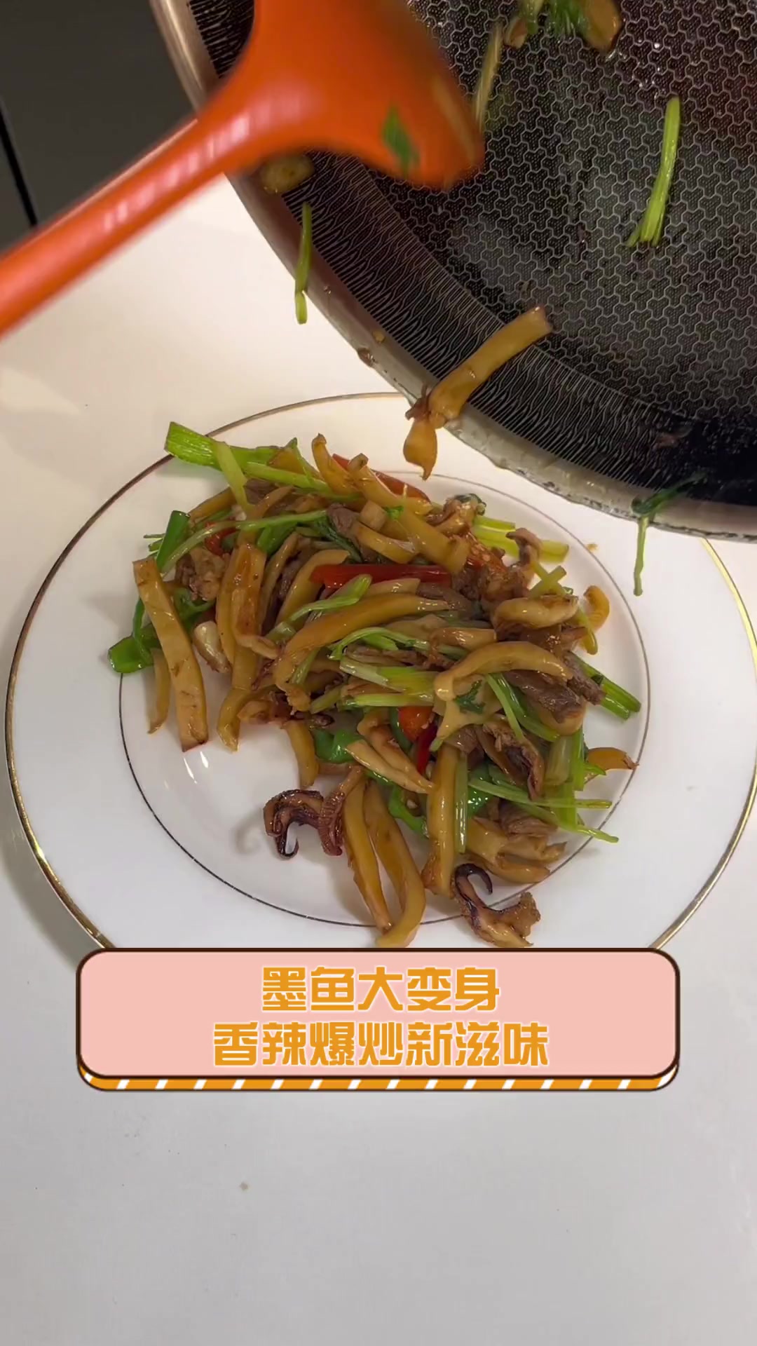 墨鱼大变身,香辣爆炒新滋味