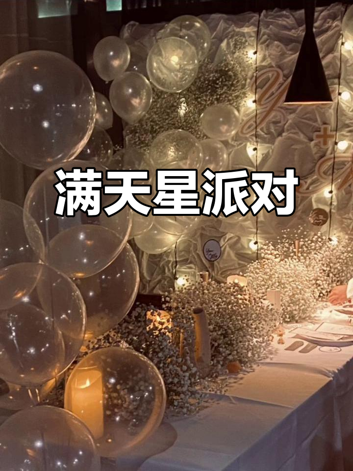满天星派对：一场星光璀璨的狂欢盛典