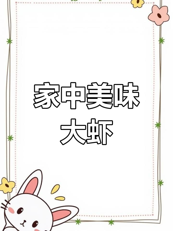 在家轻松做椒盐虾,香脆可口,比饭店的还好吃!