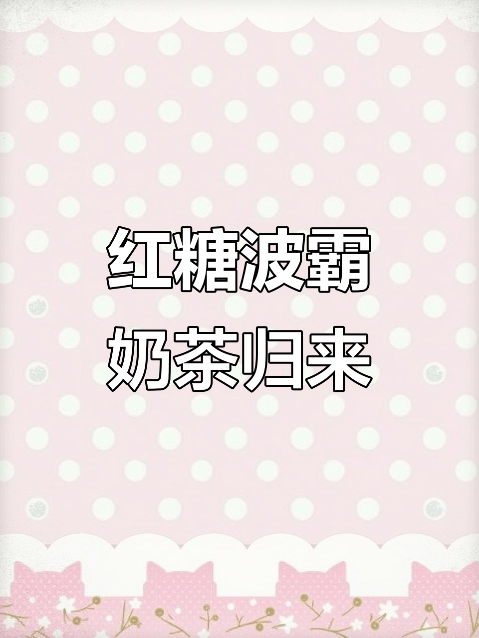 红糖波霸奶茶回归,冰镇热饮暖心上线