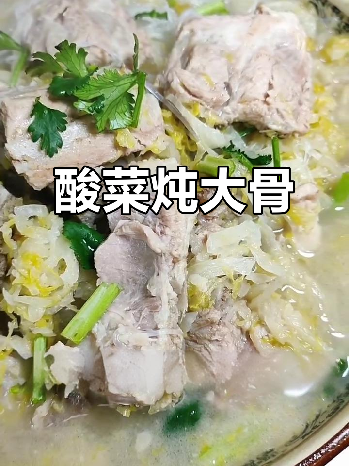 酸菜炖排骨,软烂不塞牙,汤鲜味美超开胃