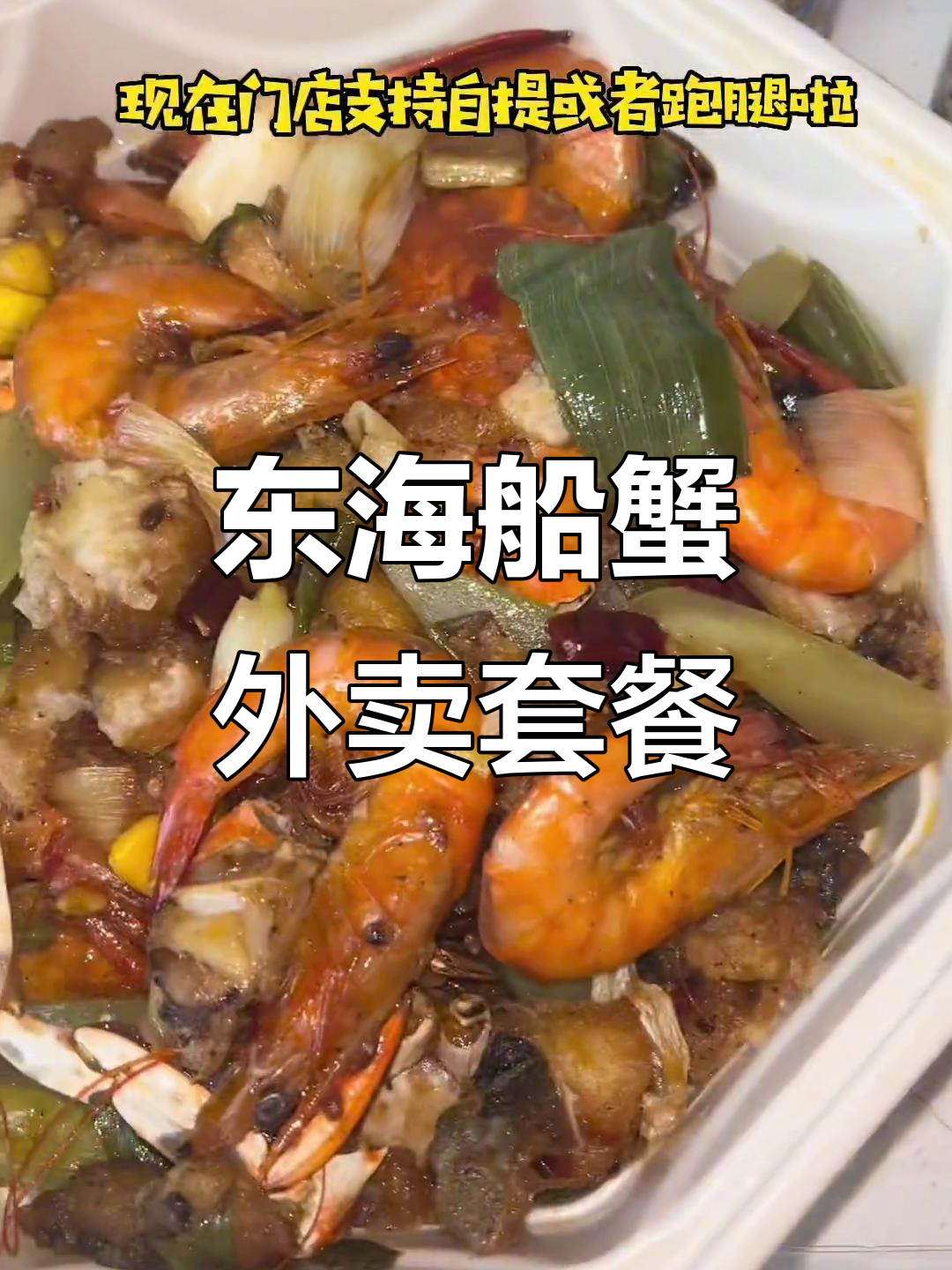 七欣天东海船蟹外卖套餐,138元超值美味等你来尝