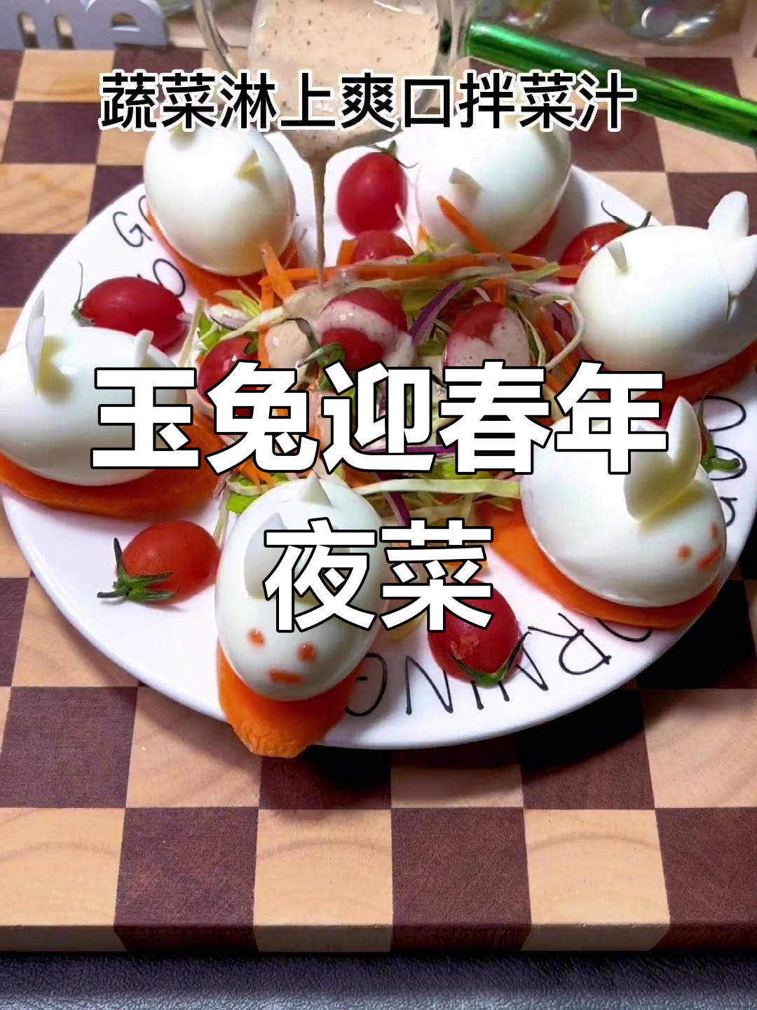 玉兔迎春,年夜饭上的吉祥之选