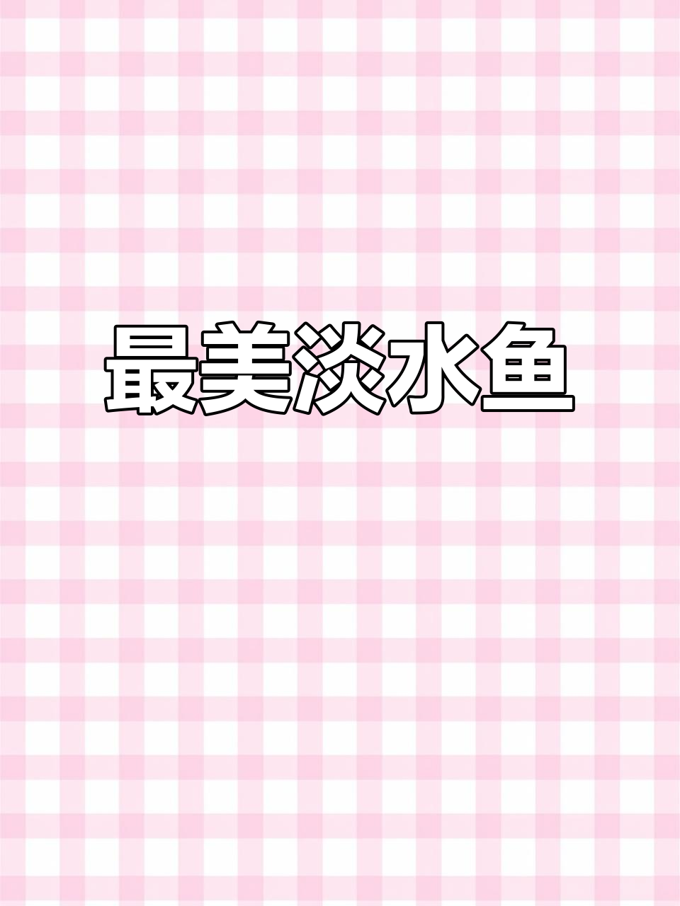 七彩神仙鱼:淡水中的美丽奇迹