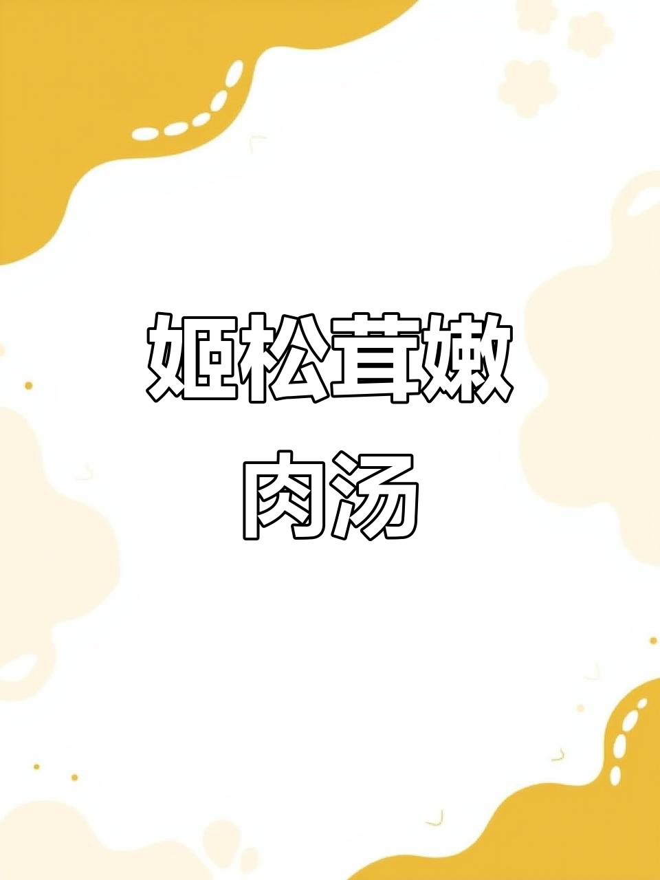 姬松茸嫩肉片汤,鲜美无比,喝上一口眉毛都掉了