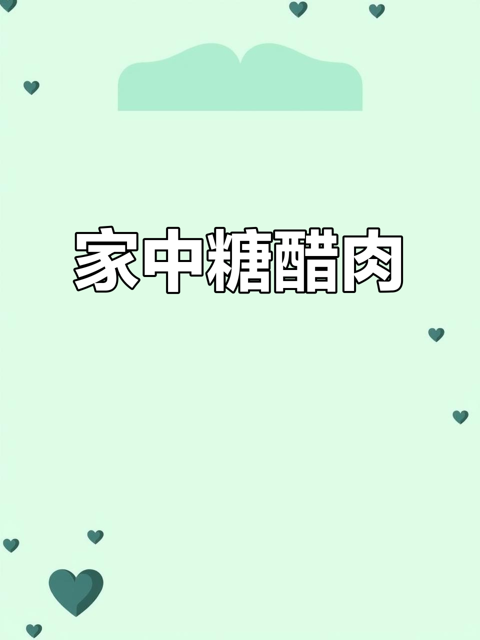 在家轻松做糖醋肉,酸甜可口,外脆内嫩超赞!