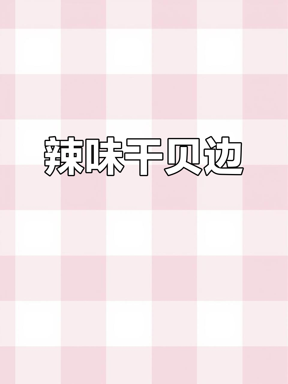 干贝边炒辣椒,软糯又下饭!