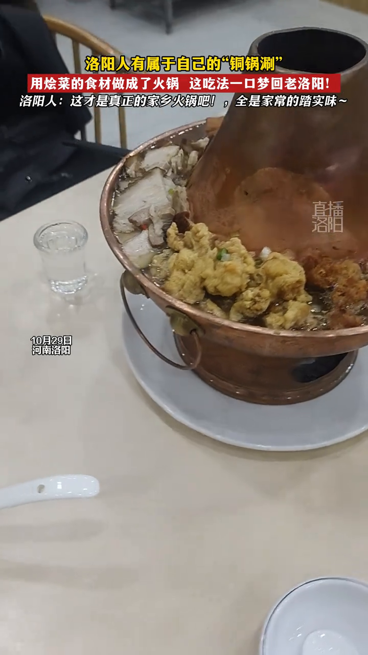 洛阳人有属于自己的“铜锅涮”用烩菜的食材做成了火锅