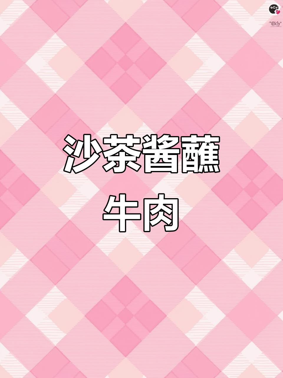 火锅必备!沙茶酱配牛肉,口感无敌