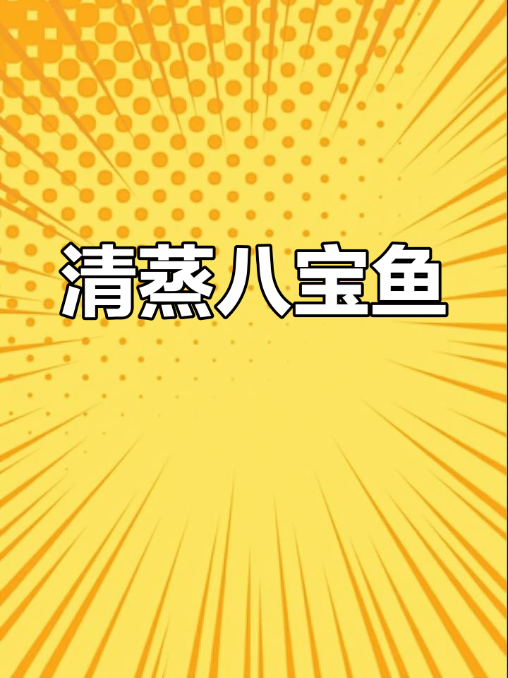 清蒸八宝鱼,鲜香扑鼻的完美做法