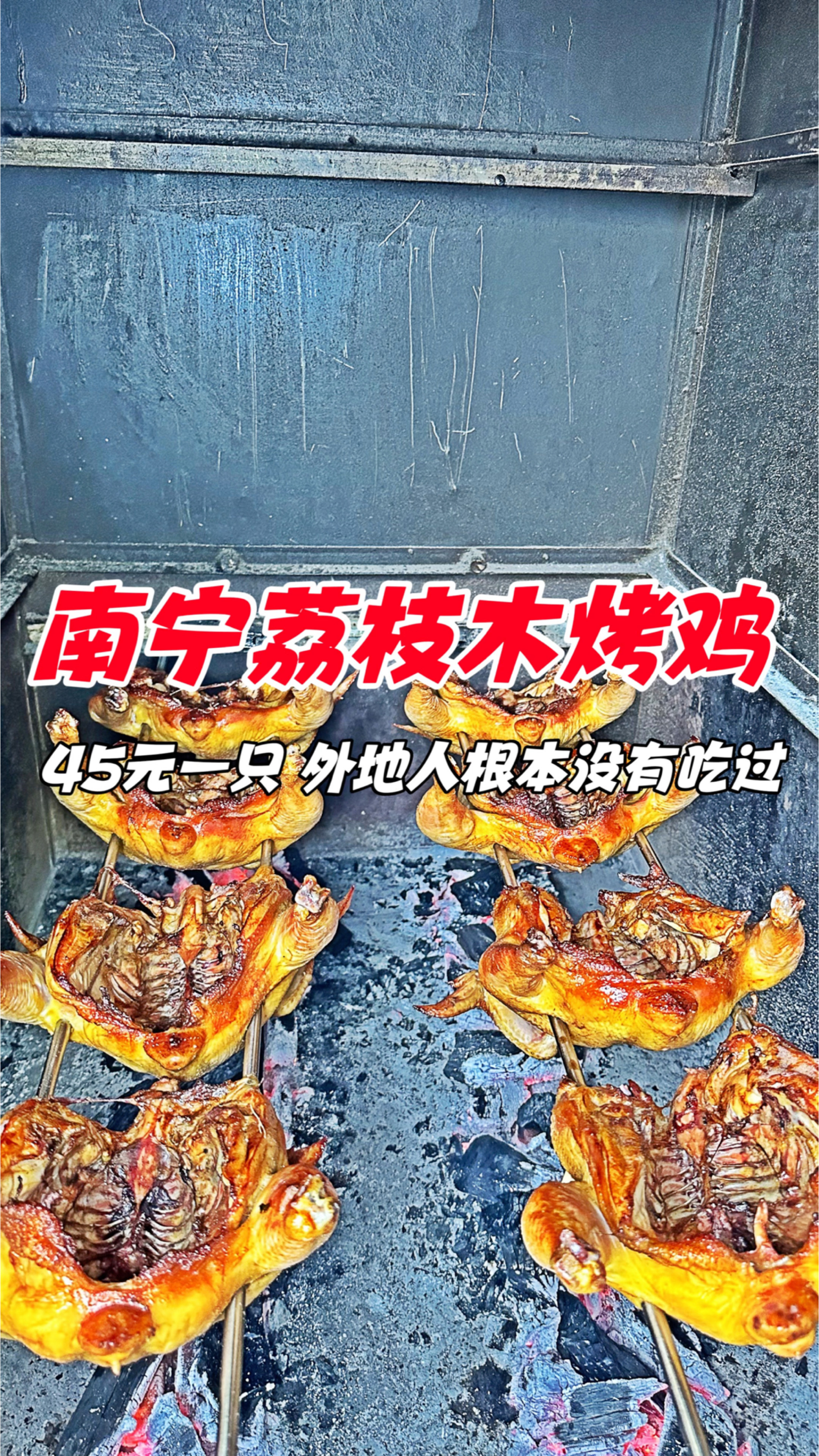 南宁街头荔枝木烤鸡,45元一只,外地人根本没有吃过