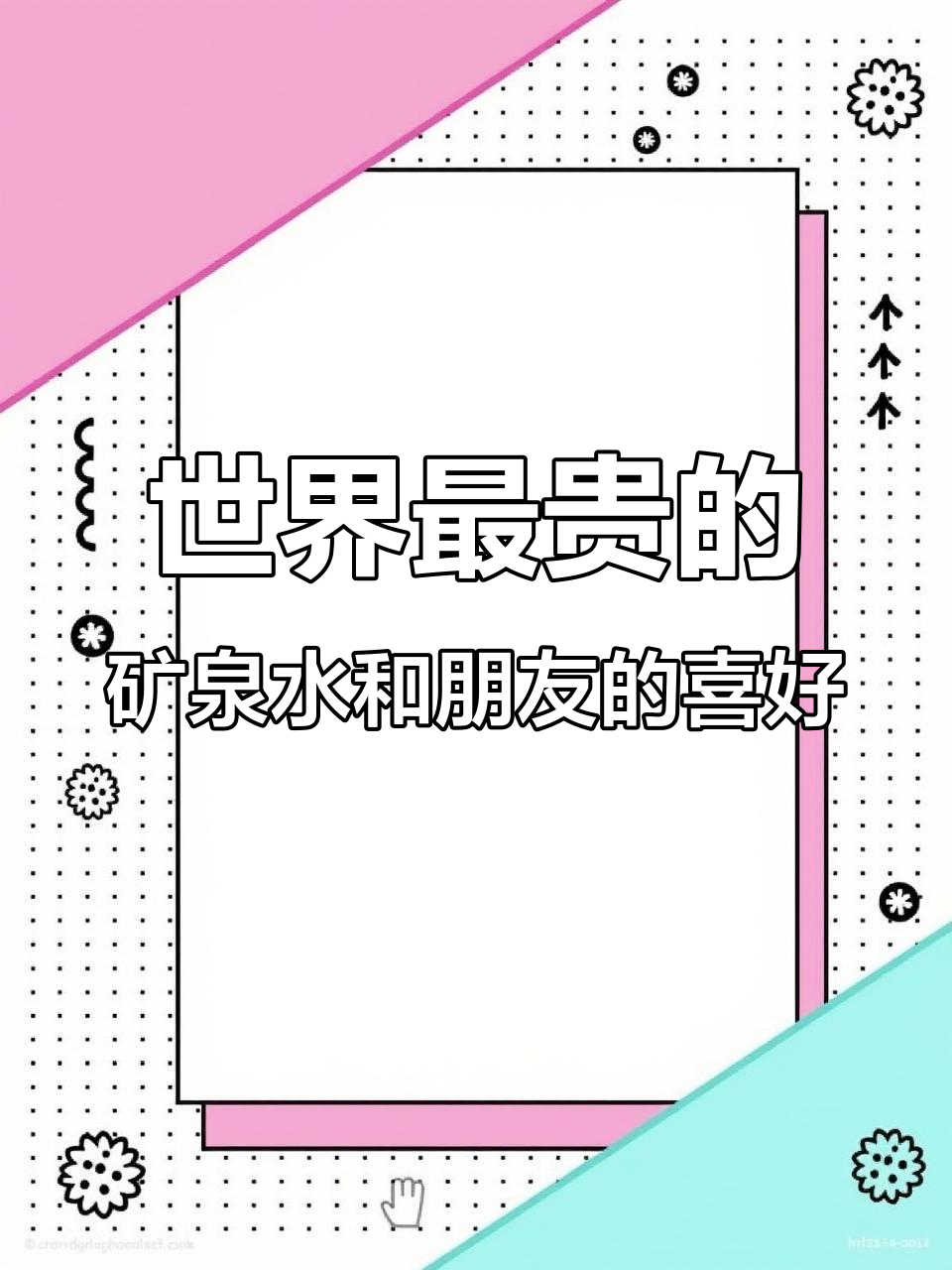 朋友喝得起世界最贵矿泉水，却唯独对这种水情有独钟