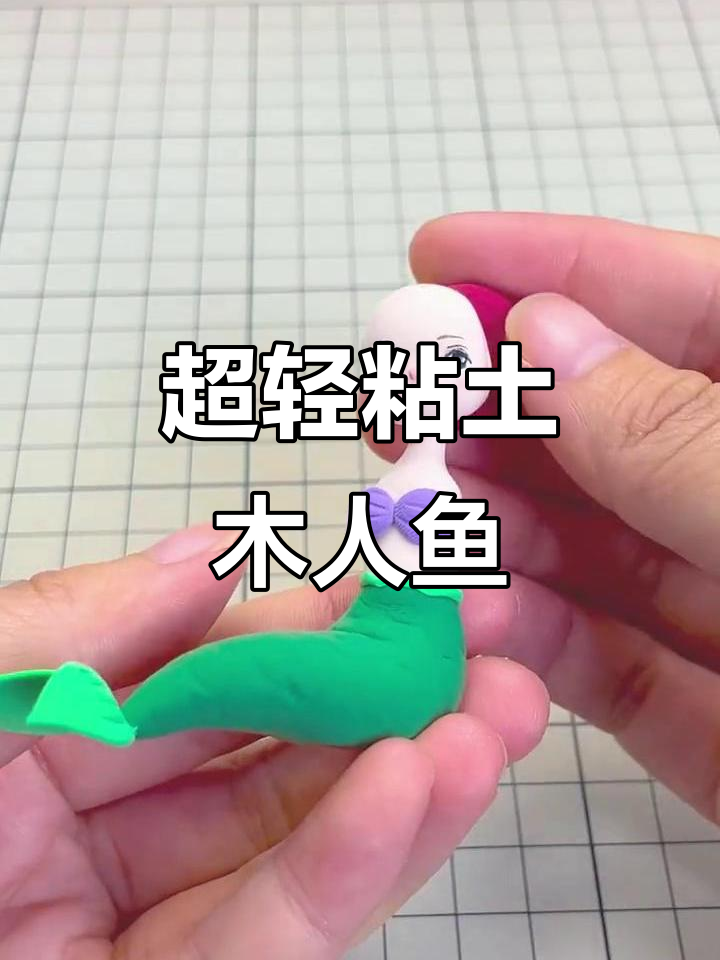 美人鱼也能捏出来?超轻粘土创意手工大挑战