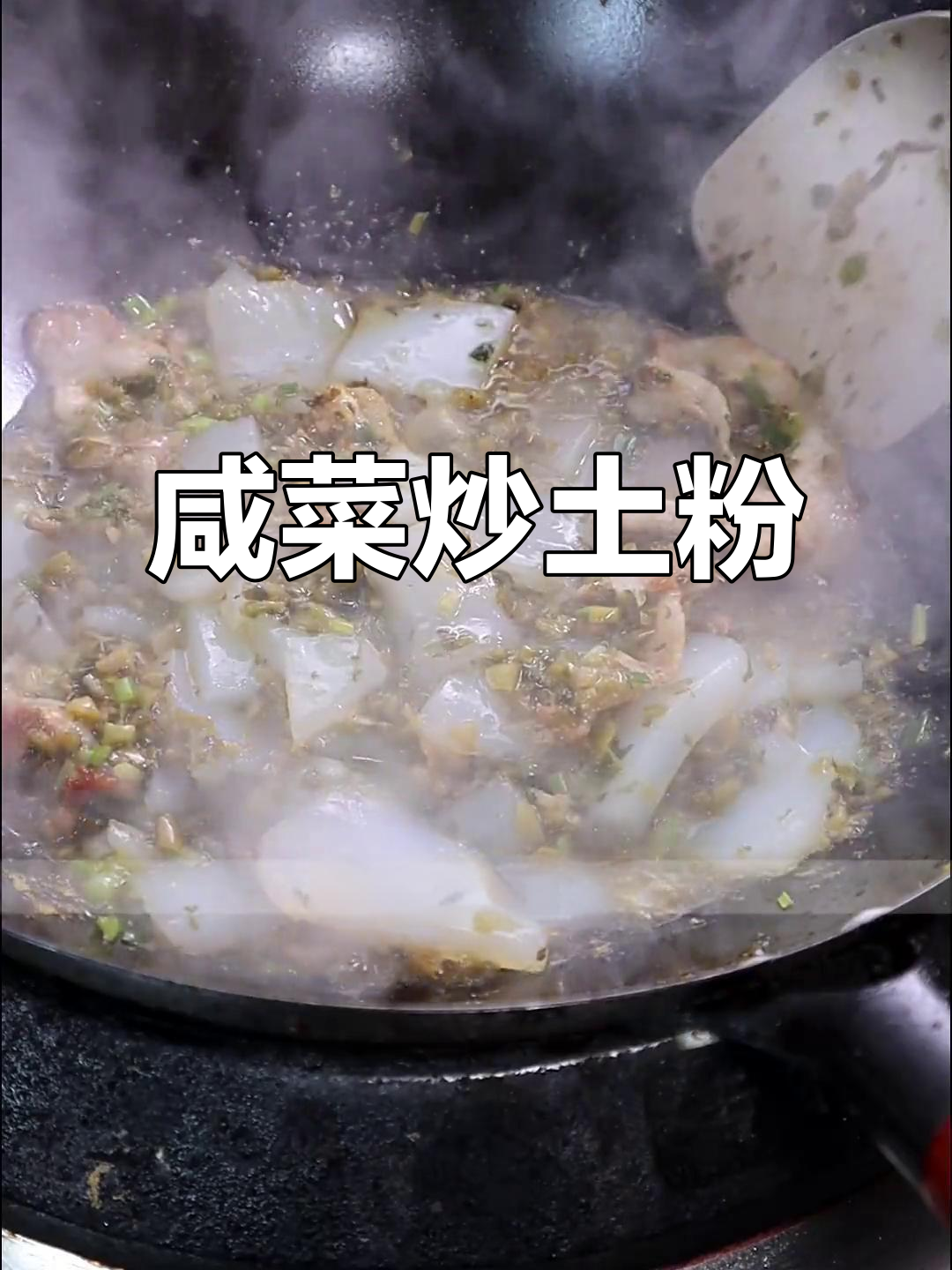 江苏盐城家常咸菜炒土粉,简单又美味,冬日必备下饭神器