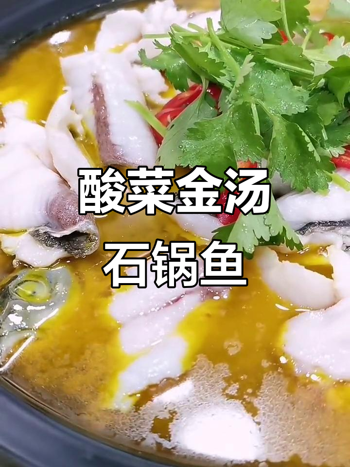 金汤酸菜石锅鱼,鲜香四溢,酸辣开胃让人停不下来
