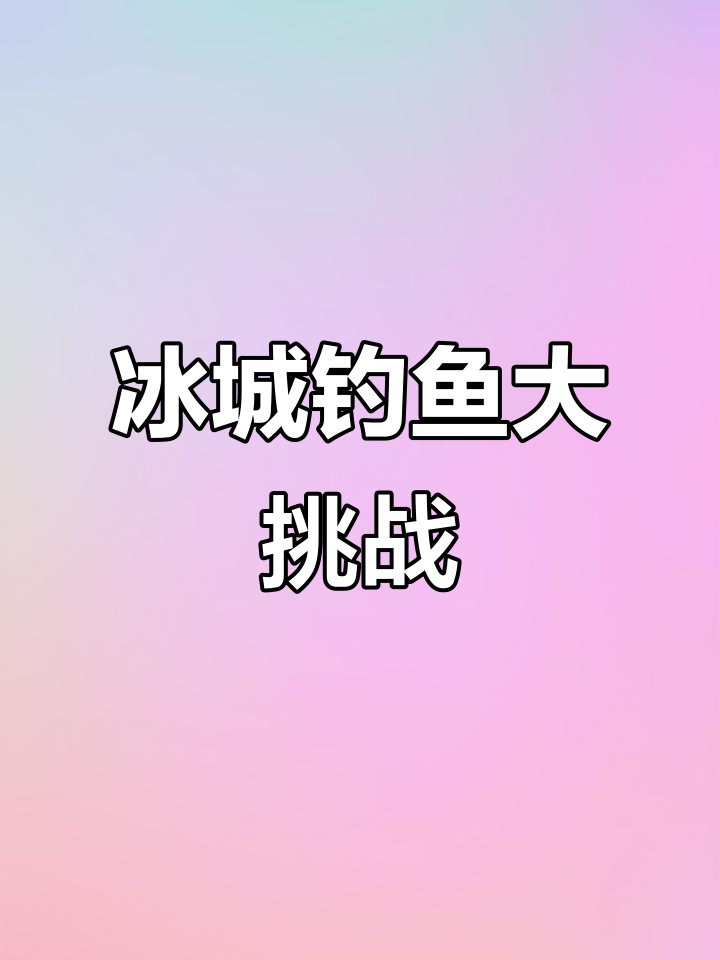 冰雪中钓巨物,东北活人参柳根鱼现身!
