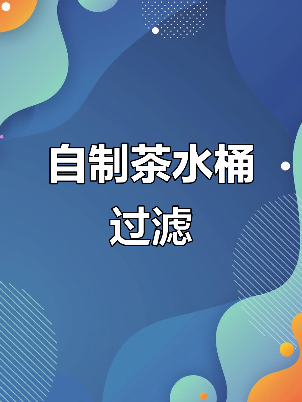 茶水桶变身鱼缸过滤器，超简单DIY教程