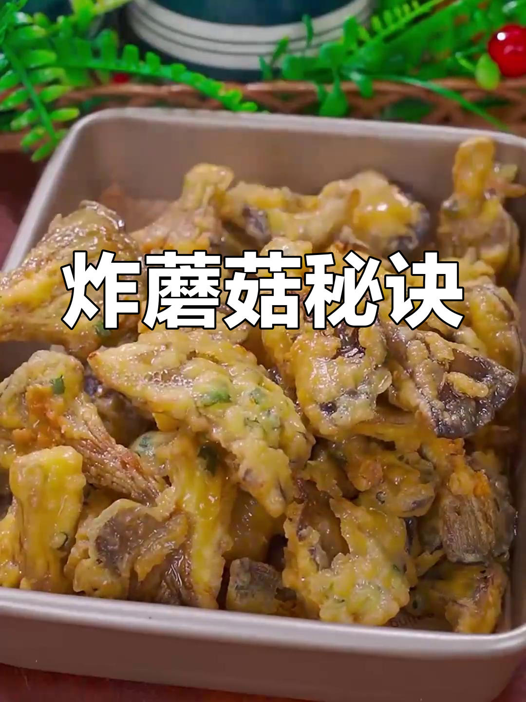 炸蘑菇时,面粉淀粉有讲究!这样做才香脆可口