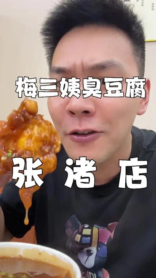 次臭豆腐不咯 梅三姨张渚也安排了!臭豆腐还是那个老味道!还上了臭豆腐米线真的很香很好吃!还