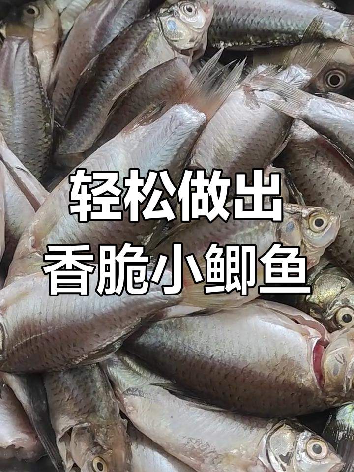小鲫鱼炸出完美酥脆口感,秘诀全在这!