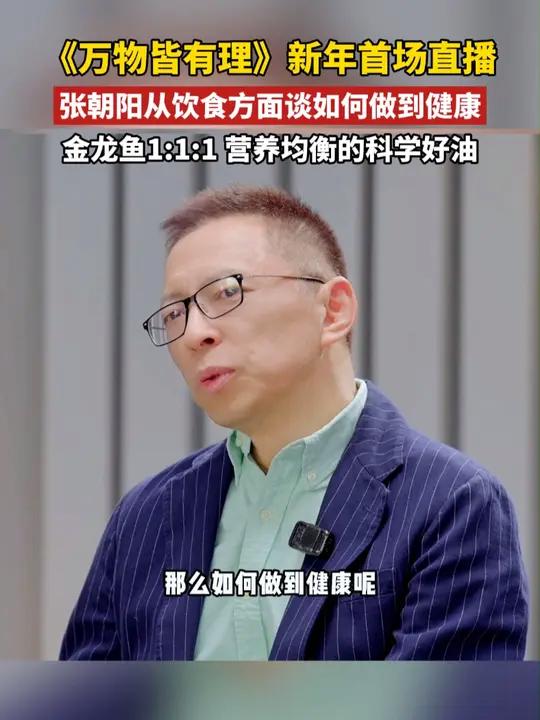 张朝阳直播分享饮食健康概念,强调要多吃蔬菜等原生态食物,用好油,吃好油。金龙鱼1:1:1,